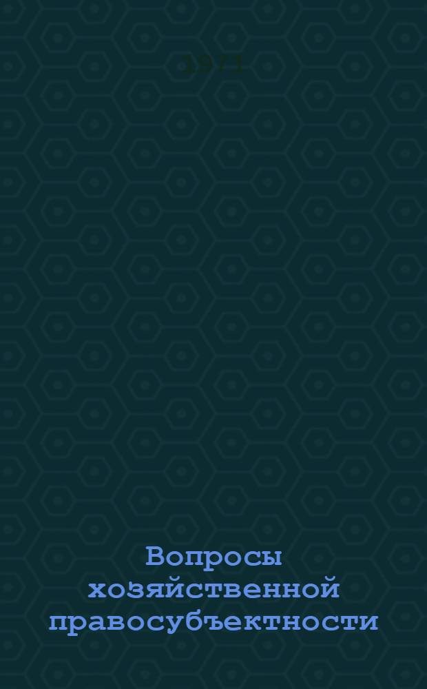 Вопросы хозяйственной правосубъектности : Сборник статей