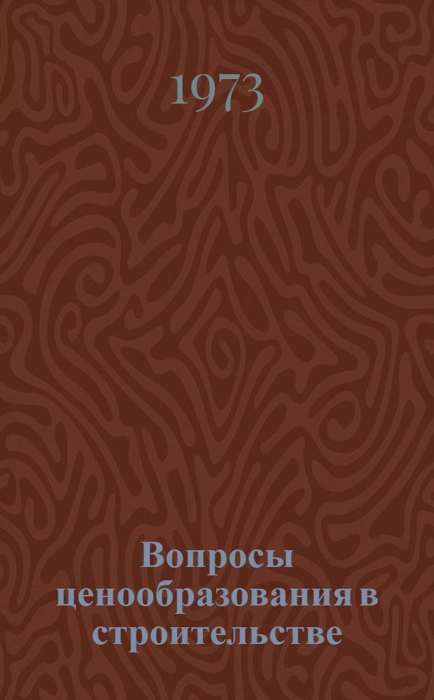 Вопросы ценообразования в строительстве : Сборник науч. трудов