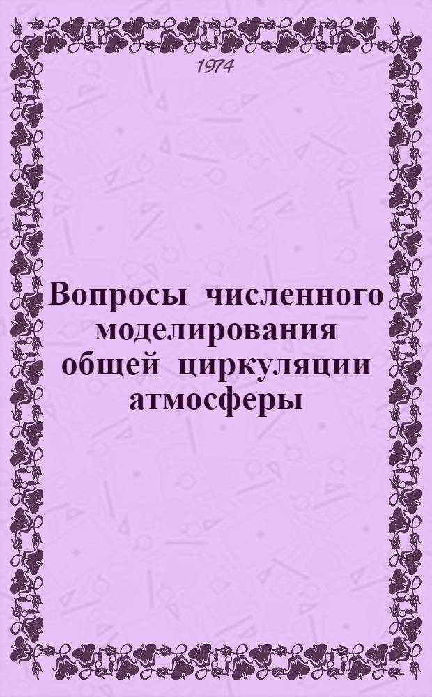 Вопросы численного моделирования общей циркуляции атмосферы : Сборник статей