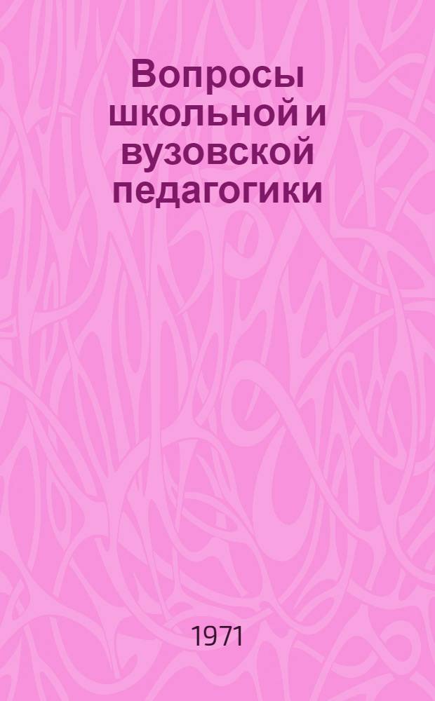 Вопросы школьной и вузовской педагогики : Сборник статей