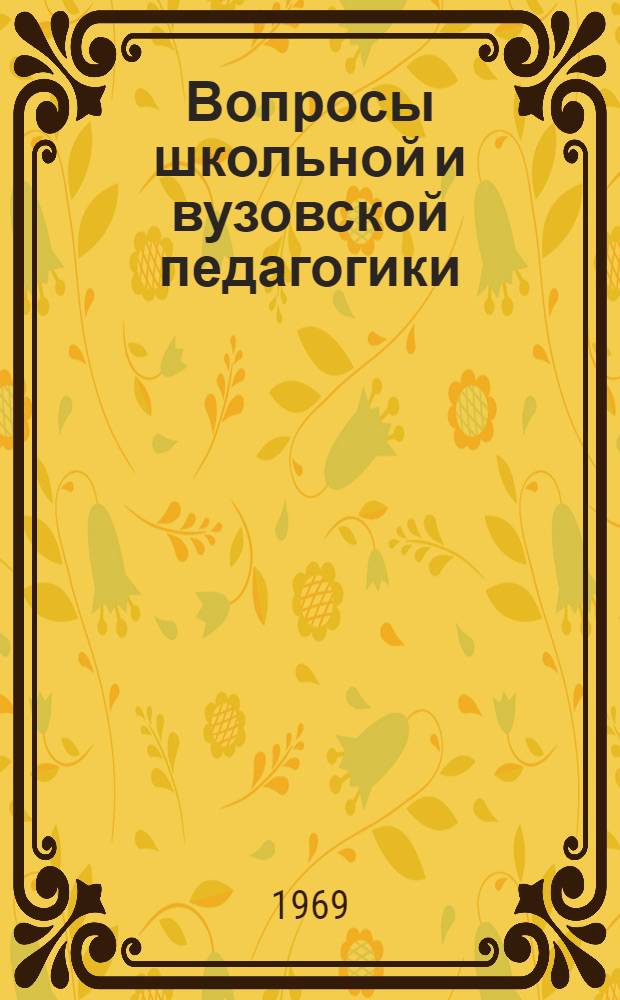 Вопросы школьной и вузовской педагогики : Сборник статей