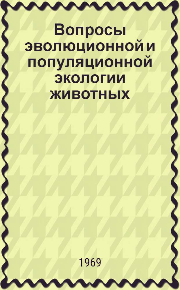 Вопросы эволюционной и популяционной экологии животных : Сборник статей