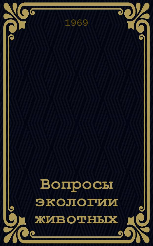 Вопросы экологии животных : Сборник статей