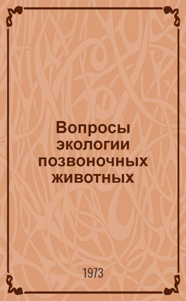 Вопросы экологии позвоночных животных : Сборник статей