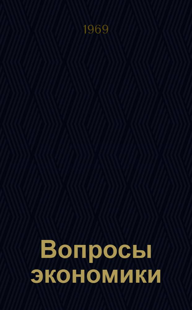 Вопросы экономики : Сборник статей