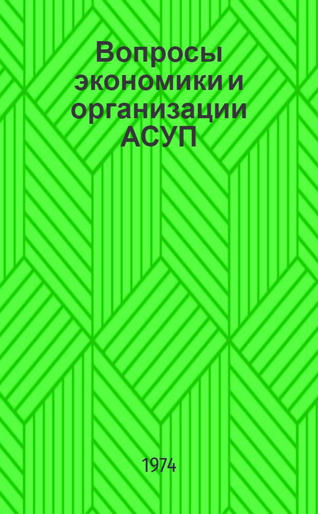 Вопросы экономики и организации АСУП : Сборник статей
