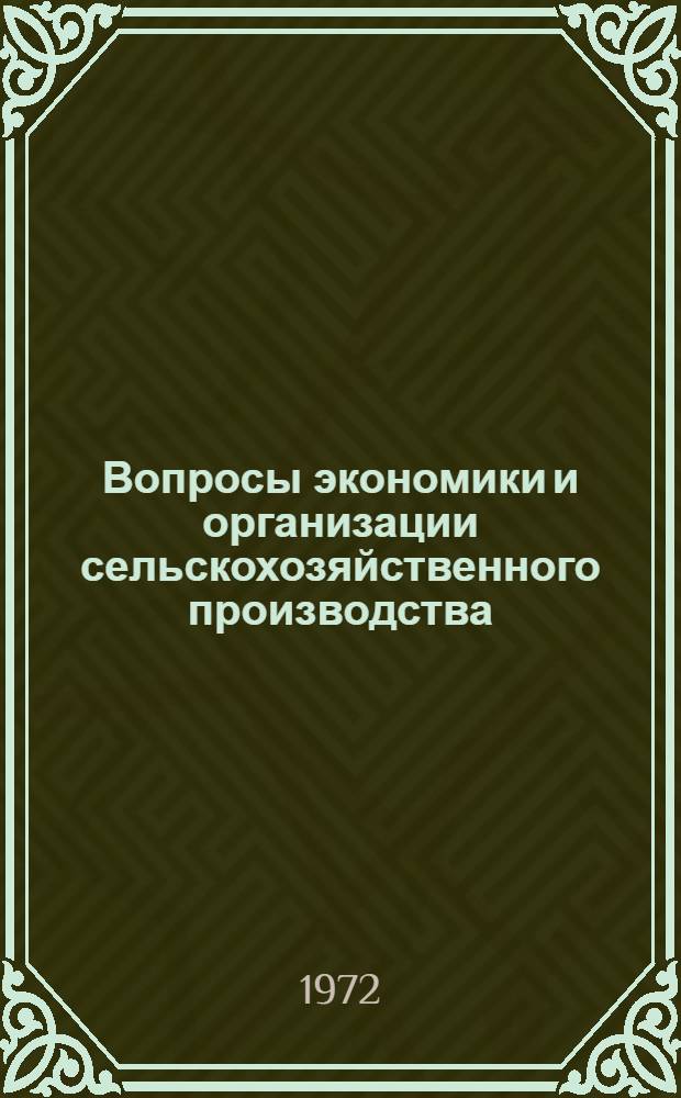 Вопросы экономики и организации сельскохозяйственного производства : Сборник статей