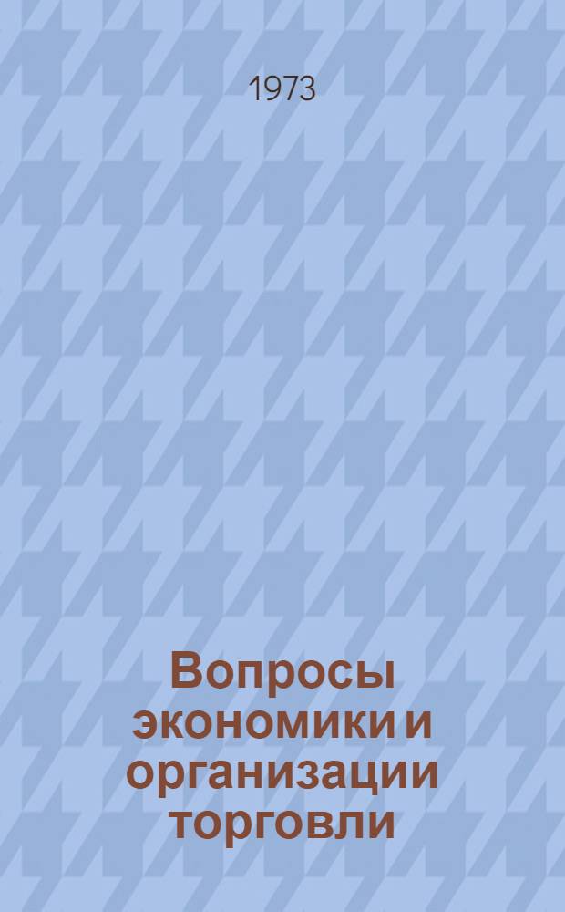 Вопросы экономики и организации торговли : Сборник науч. работ