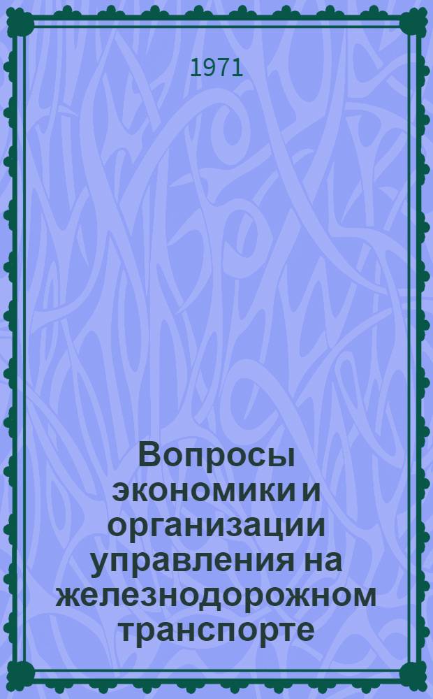 Вопросы экономики и организации управления на железнодорожном транспорте : Сборник статей