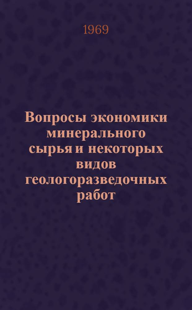 Вопросы экономики минерального сырья и некоторых видов геологоразведочных работ : Сборник статей