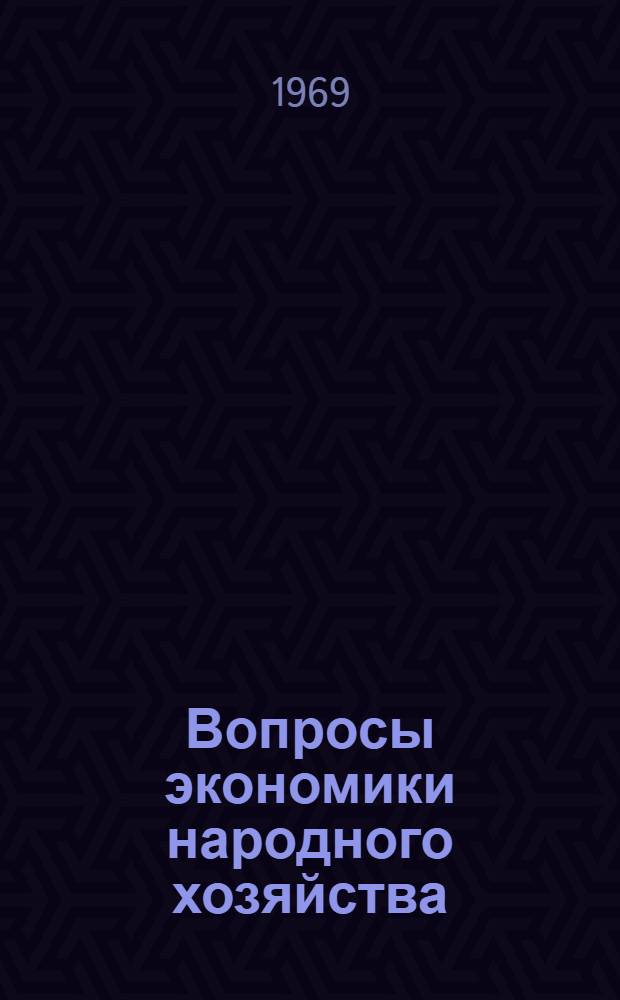Вопросы экономики народного хозяйства : Материалы Отчетной конференции по экон. наукам за 1968 г