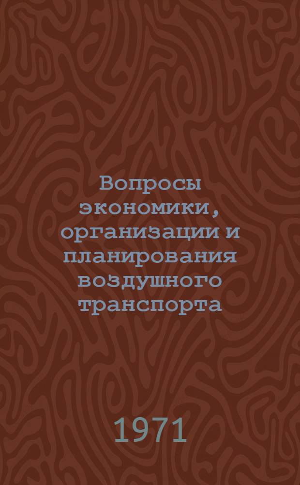 Вопросы экономики, организации и планирования воздушного транспорта : Сборник статей