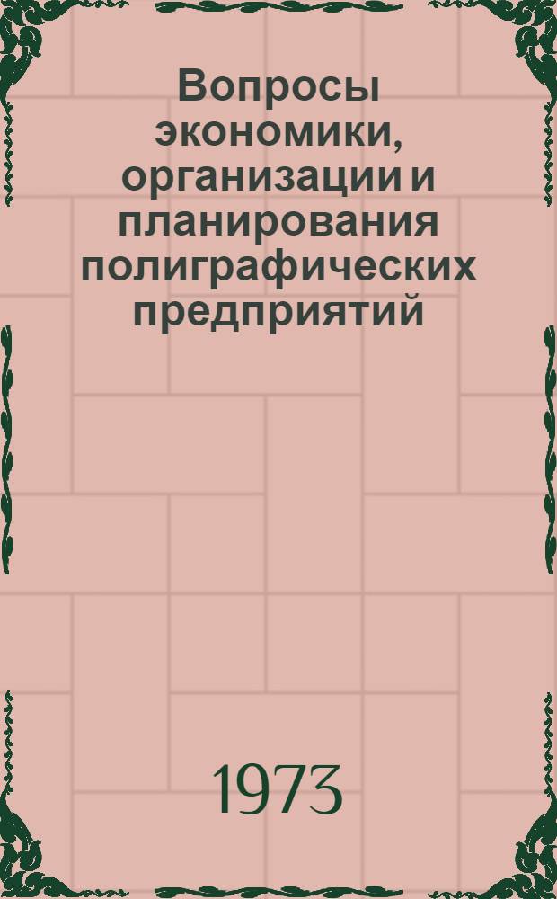 Вопросы экономики, организации и планирования полиграфических предприятий : Сборник науч. трудов МПИ