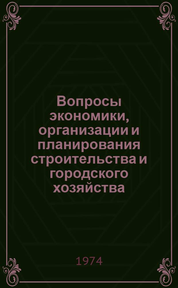 Вопросы экономики, организации и планирования строительства и городского хозяйства : Сборник статей