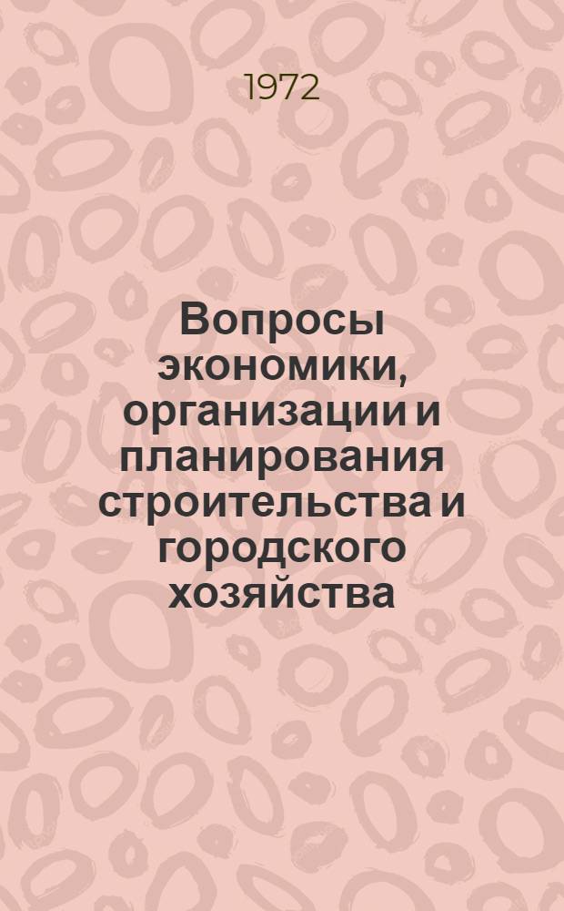 Вопросы экономики, организации и планирования строительства и городского хозяйства : Сборник статей