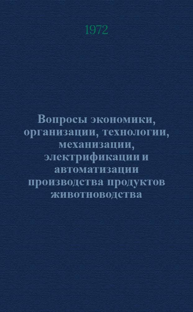 Вопросы экономики, организации, технологии, механизации, электрификации и автоматизации производства продуктов животноводства : Сборник статей