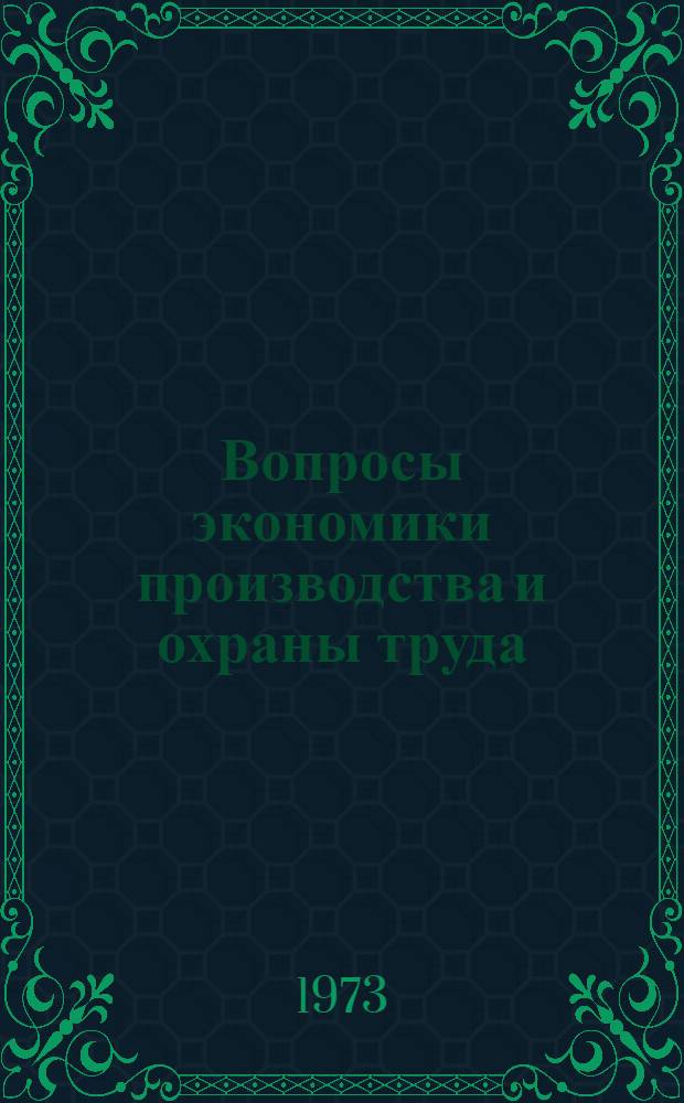 Вопросы экономики производства и охраны труда : Сборник статей