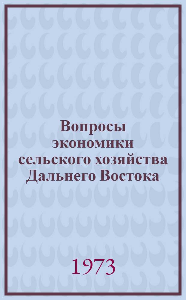 Вопросы экономики сельского хозяйства Дальнего Востока : Сборник статей