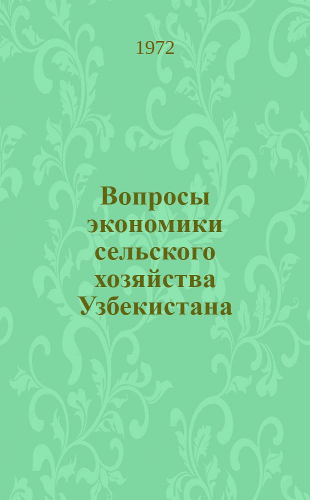 Вопросы экономики сельского хозяйства Узбекистана : Сборник статей