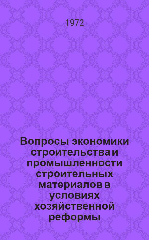 Вопросы экономики строительства и промышленности строительных материалов в условиях хозяйственной реформы : Сборник статей