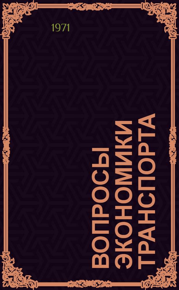 Вопросы экономики транспорта : (Сборник статей)