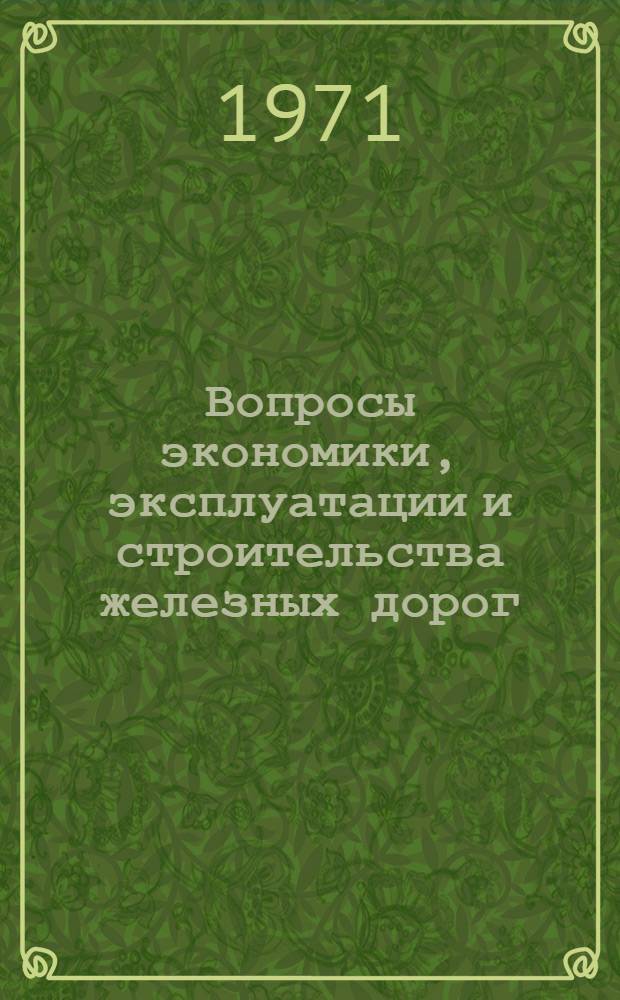 Вопросы экономики, эксплуатации и строительства железных дорог : Сборник статей