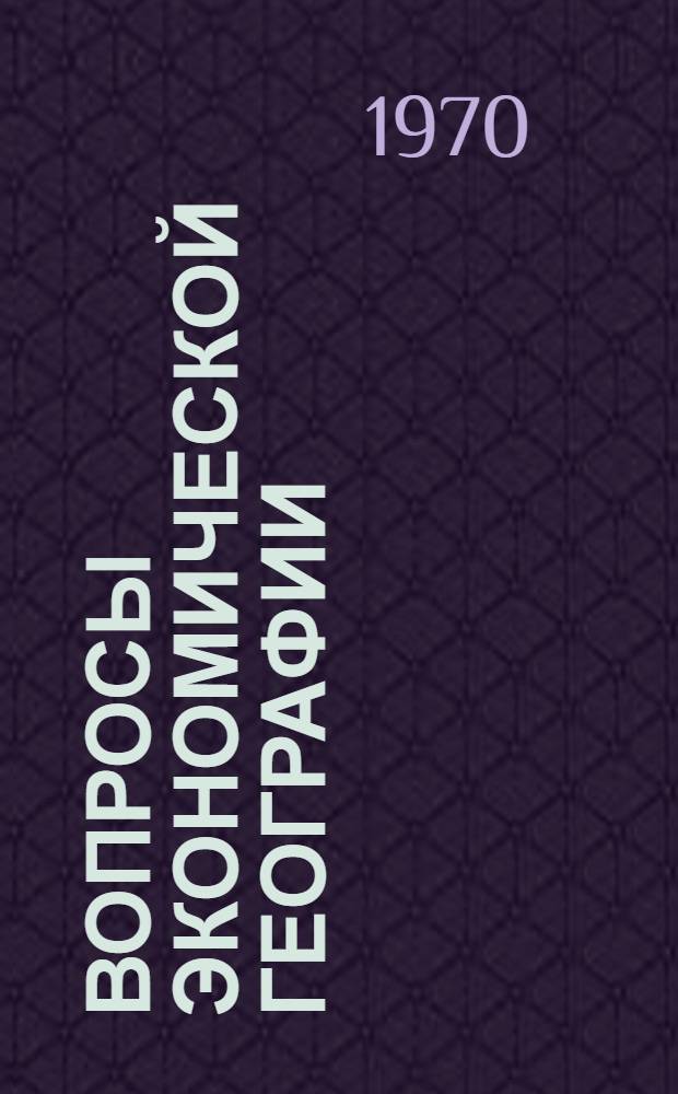 Вопросы экономической географии : Сборник статей