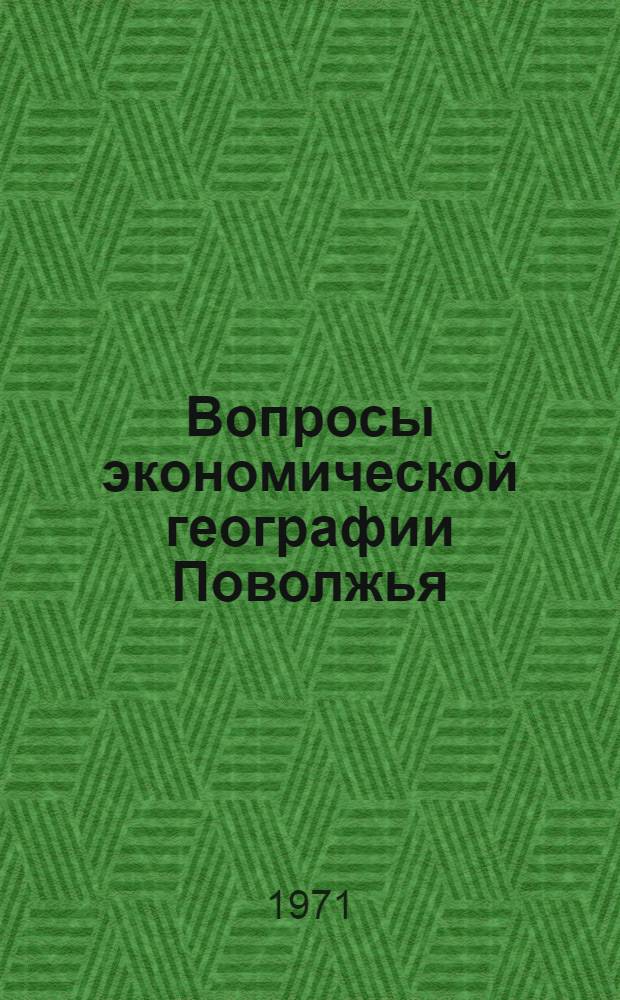 Вопросы экономической географии Поволжья : Сборник статей