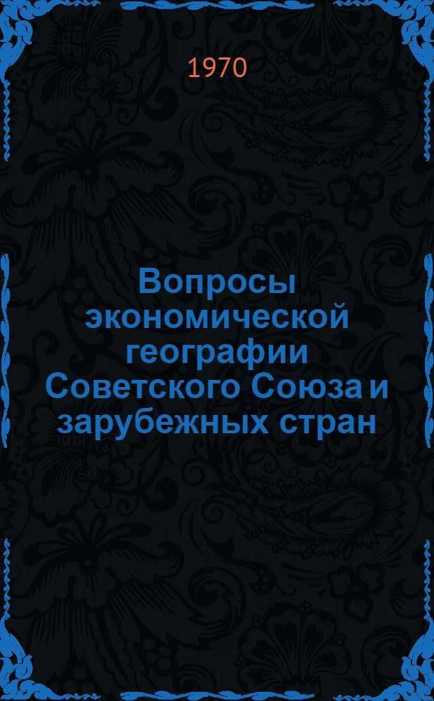 Вопросы экономической географии Советского Союза и зарубежных стран : Сборник статей