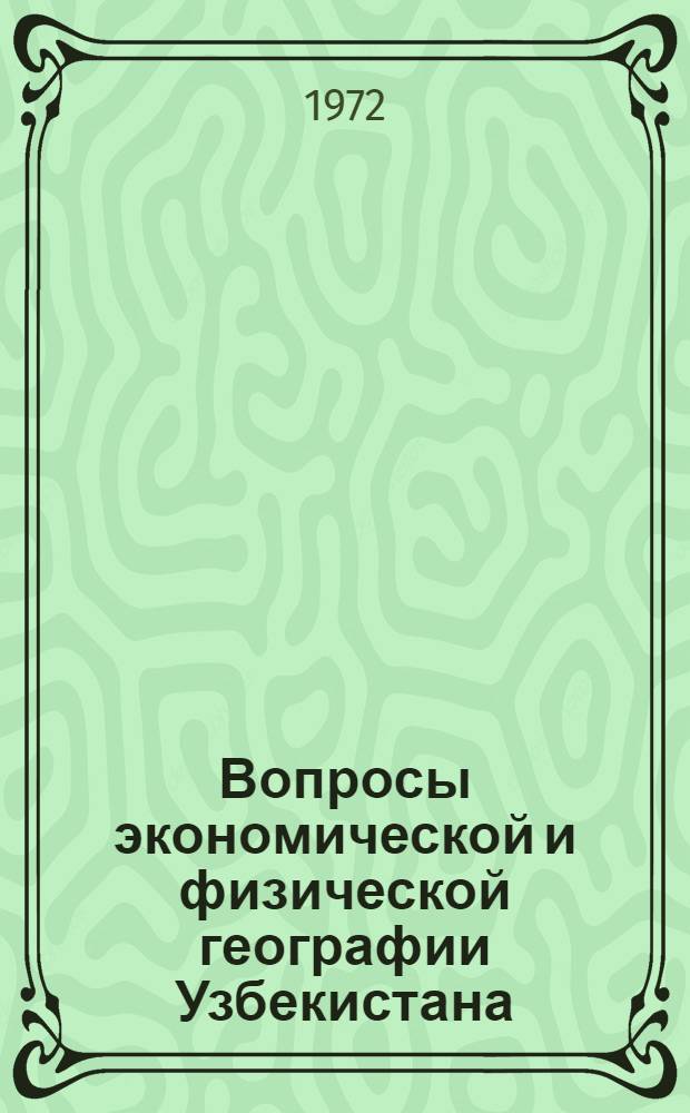 Вопросы экономической и физической географии Узбекистана : Сборник статей