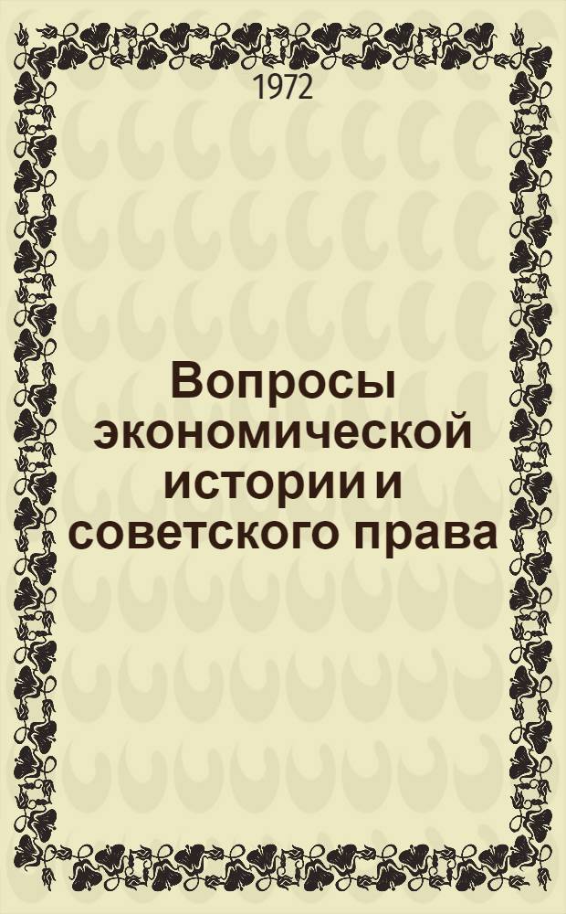 Вопросы экономической истории и советского права : Сборник статей
