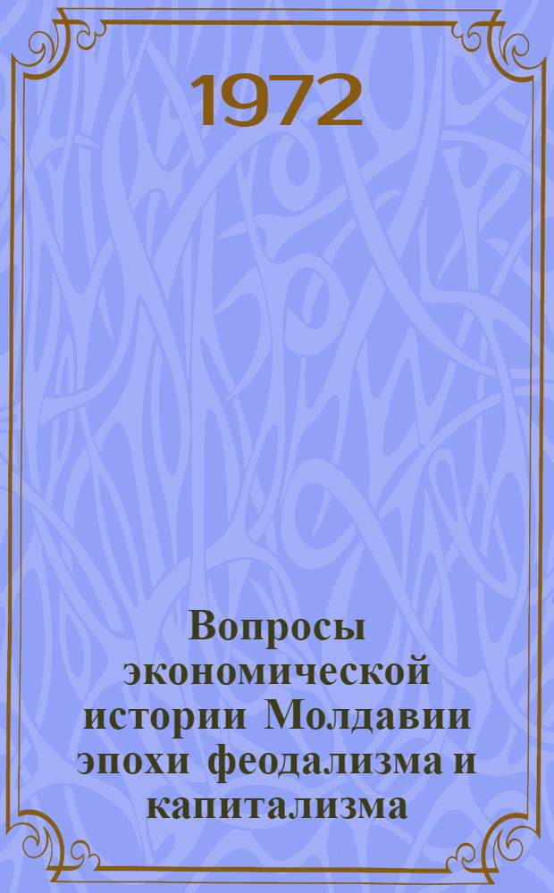 Вопросы экономической истории Молдавии эпохи феодализма и капитализма : Сборник статей