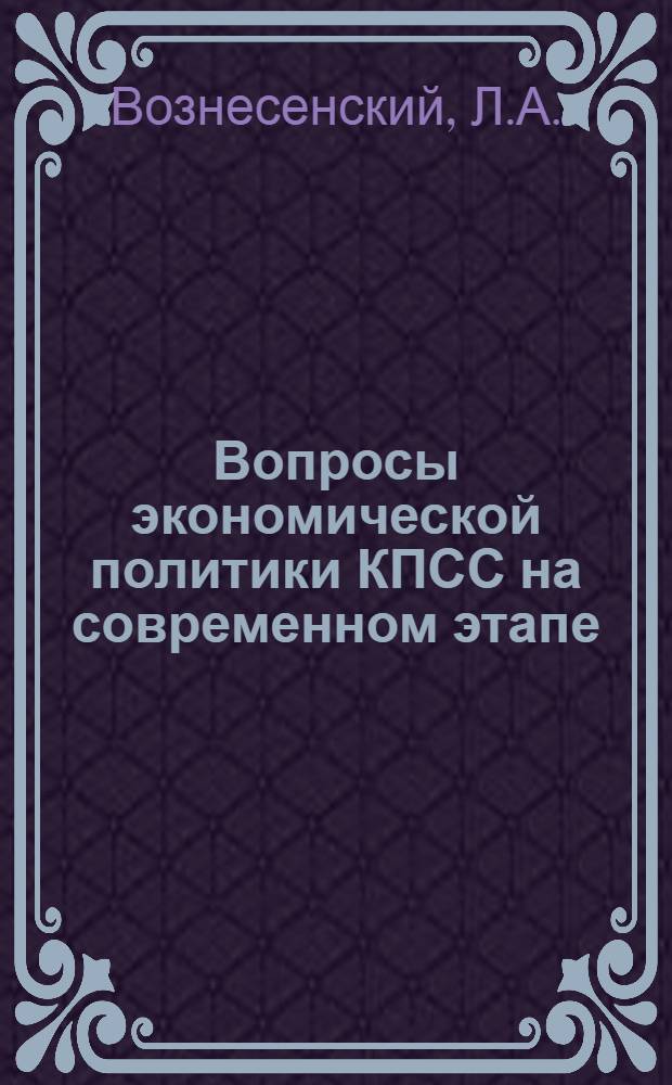 Вопросы экономической политики КПСС на современном этапе : Для системы парт. учебы и экон. образования