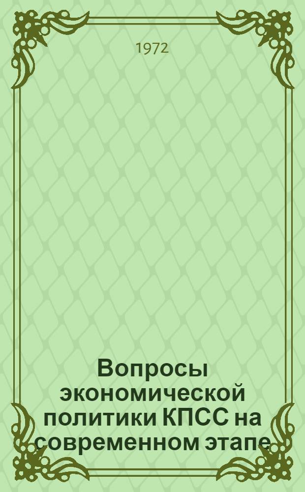 Вопросы экономической политики КПСС на современном этапе : Для системы парт. учебы и экон. образования