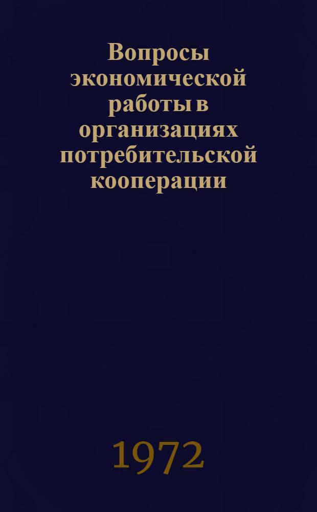 Вопросы экономической работы в организациях потребительской кооперации : Сборник науч. трудов