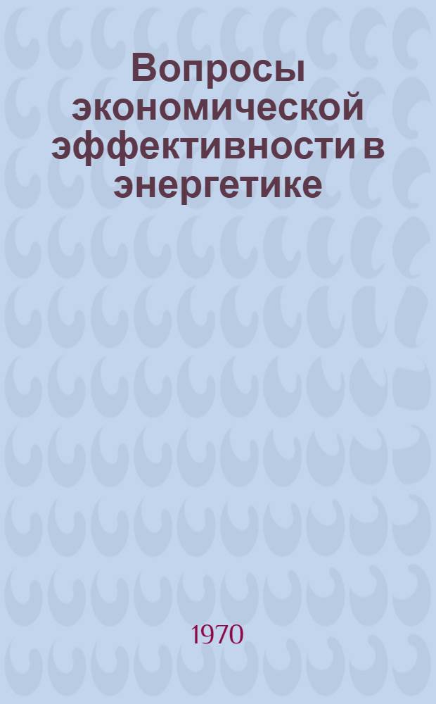 Вопросы экономической эффективности в энергетике : Сборник статей