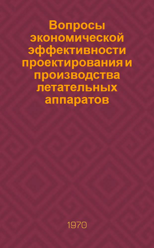 Вопросы экономической эффективности проектирования и производства летательных аппаратов : Сборник статей по материалам II Науч.-теорет. конференции молодых специалистов