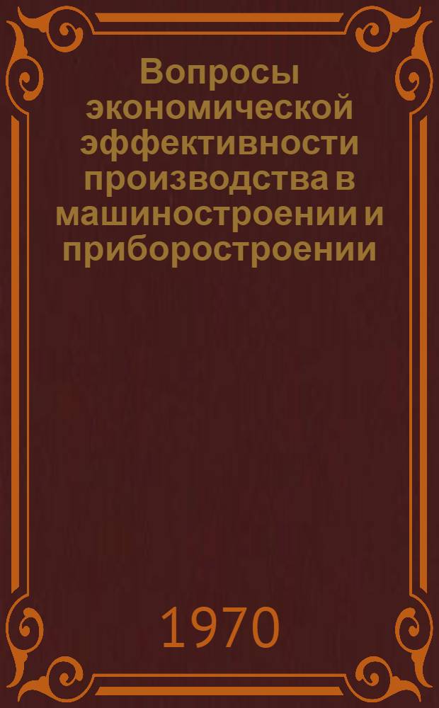 Вопросы экономической эффективности производства в машиностроении и приборостроении : Материалы к краткосрочному семинару 16-18 марта