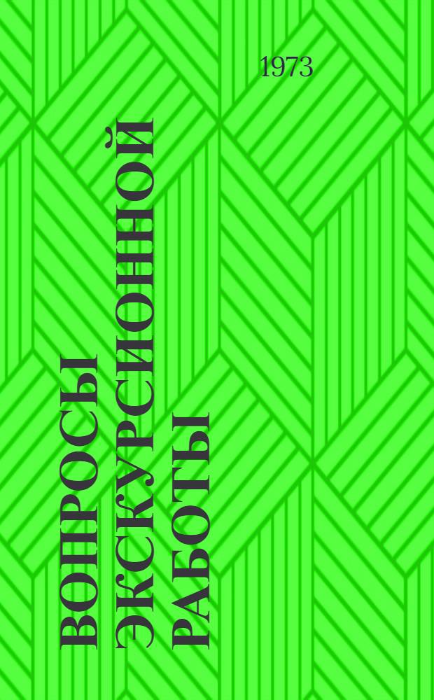 Вопросы экскурсионной работы : Сборник статей