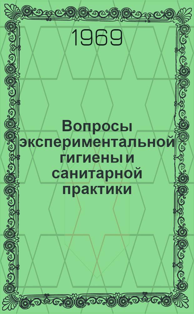 Вопросы экспериментальной гигиены и санитарной практики : Сборник трудов кафедры гигиены