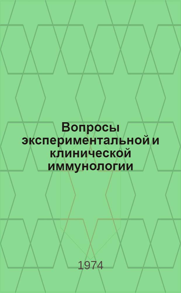 Вопросы экспериментальной и клинической иммунологии : Труды Кур. гос. мед. ин-та
