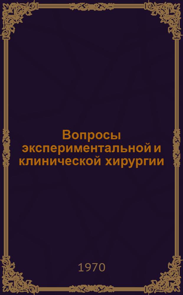 Вопросы экспериментальной и клинической хирургии : Сборник статей