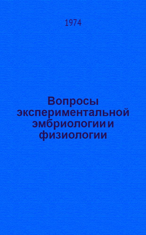 Вопросы экспериментальной эмбриологии и физиологии : Сборник статей