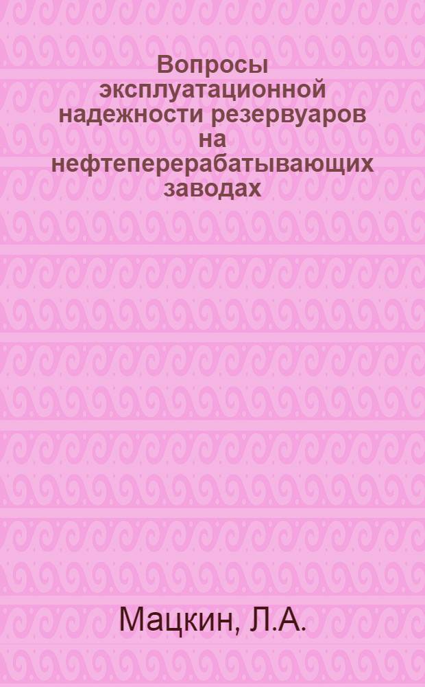 Вопросы эксплуатационной надежности резервуаров на нефтеперерабатывающих заводах
