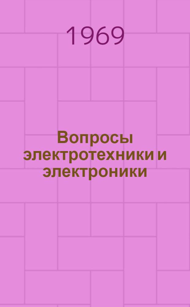 Вопросы электротехники и электроники : Сборник статей