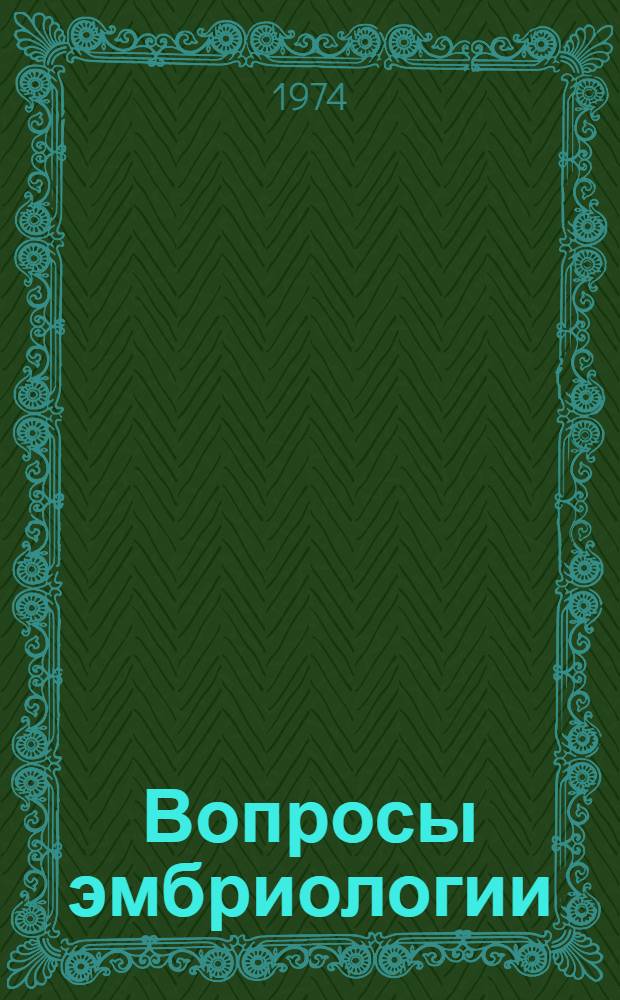 Вопросы эмбриологии : Сборник статей