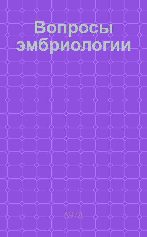 Вопросы эмбриологии : Сборник статей