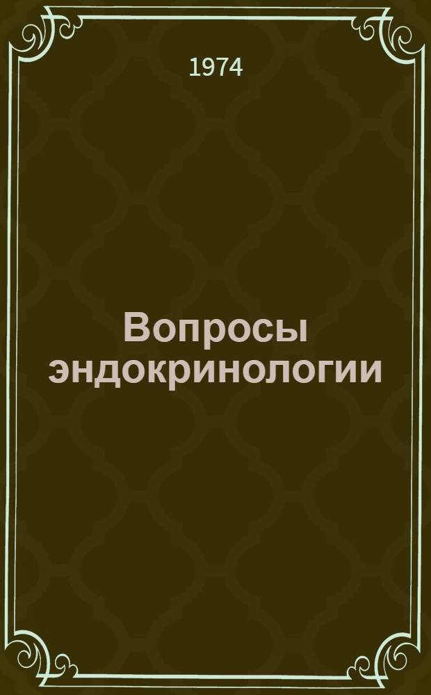 Вопросы эндокринологии : (Acta endocrinologica) : Материалы VII конф. эндокринологов