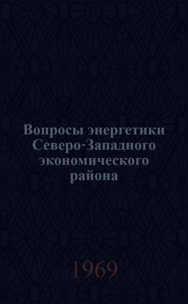 Вопросы энергетики Северо-Западного экономического района : Сборник работ членов Науч.-техн. о-ва энергетики и электротехн. пром-сти