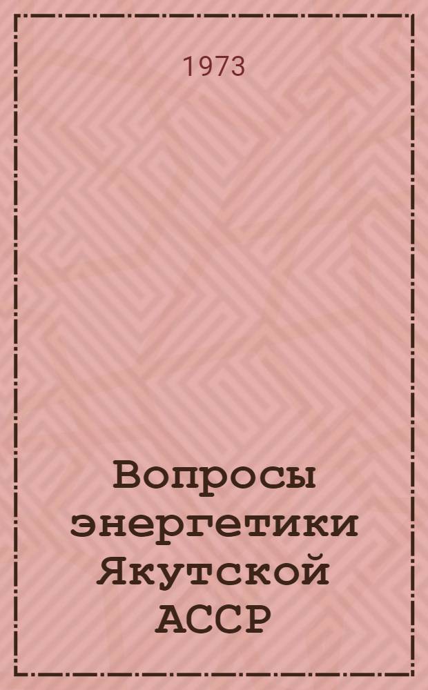 Вопросы энергетики Якутской АССР : Сборник статей